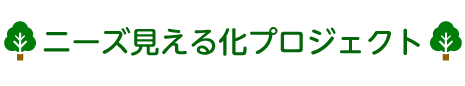 ニーズ見える化プロジェクト